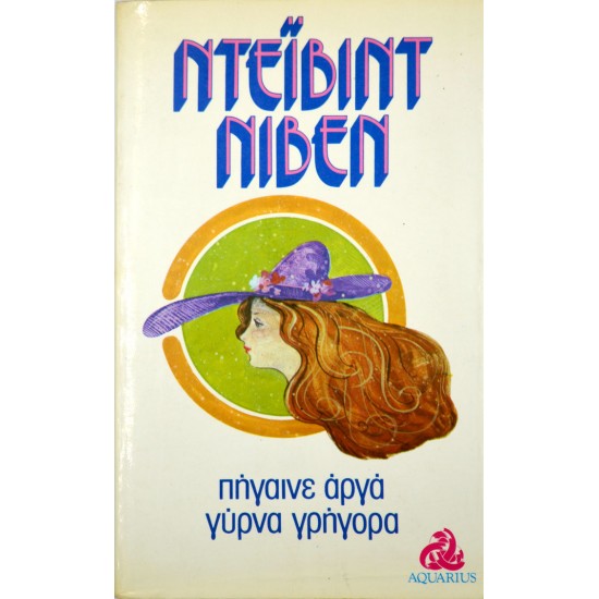 Πήγαινε αργά γύρνα γρήγορα