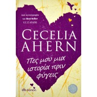 Πες μου μια ιστορία πριν φύγεις