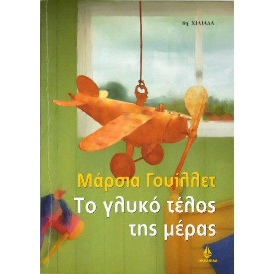 Το Γλυκό Τέλος Της Μέρας