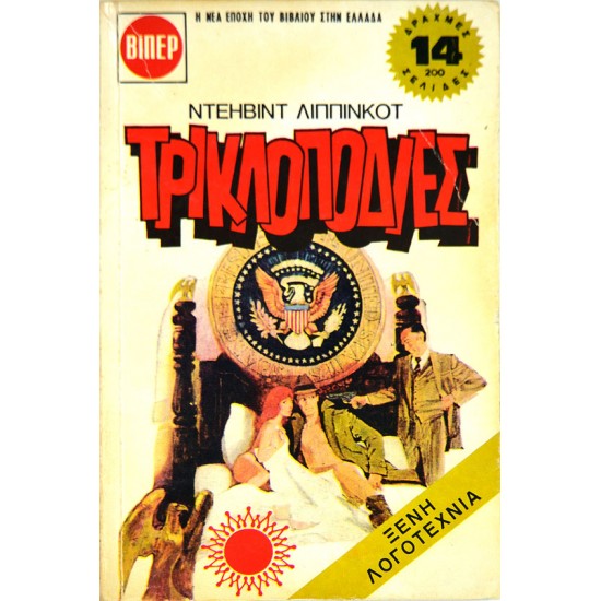 Τρικλοποδιές