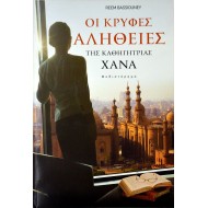 Οι κρυφές αλήθειες της καθηγήτριας Χανά