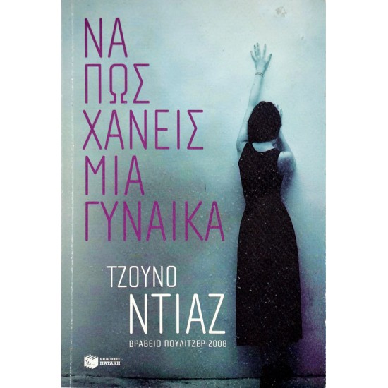Να πώς χάνεις μια γυναίκα