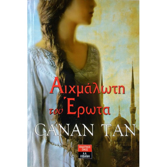 Αιχμάλωτη του Έρωτα