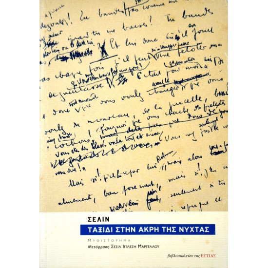 Ταξίδι στην άκρη της νύχτας