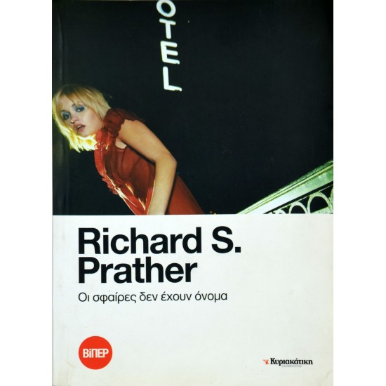 Οι σφαίρες δεν έχουν όνομα