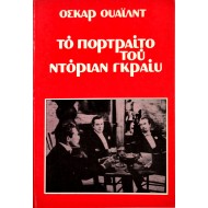 Το Πορτρέτο του Ντόριαν Γκρέι