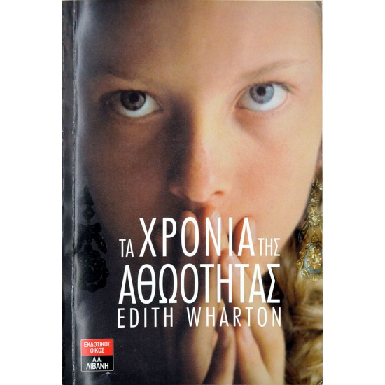 Τα χρόνια της αθωότητας