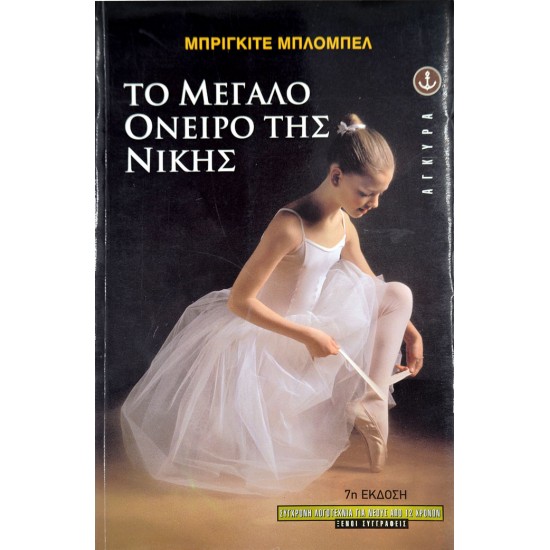 Το μεγάλο όνειρο της Νίκης