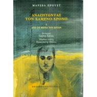 Αναζητώντας τον χαμένο χρόνο