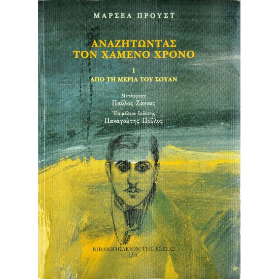 Αναζητώντας τον χαμένο χρόνο