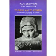 Το Μέλι Και Το Κώνειο