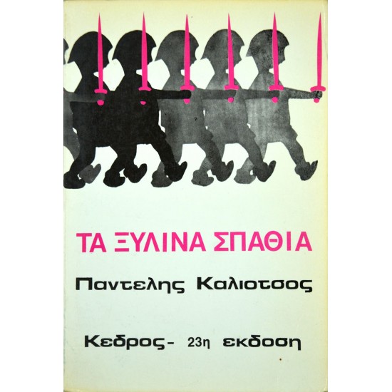 Τα ξύλινα σπαθιά