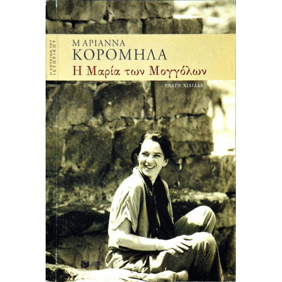 Η Μαρία των Μογγόλων