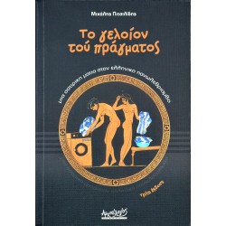 Το γελοίον του πράγματος