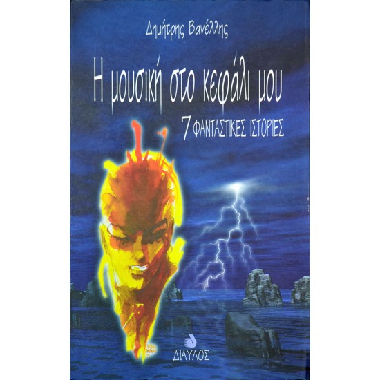 Η μουσική στο κεφάλι μου - 7 φανταστικές ιστορίες