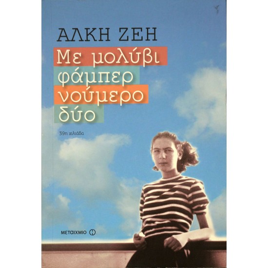 Με μολύβι φάμπερ νούμερο δύο