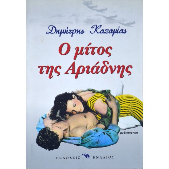 Ο μίτος της Αριάδνης