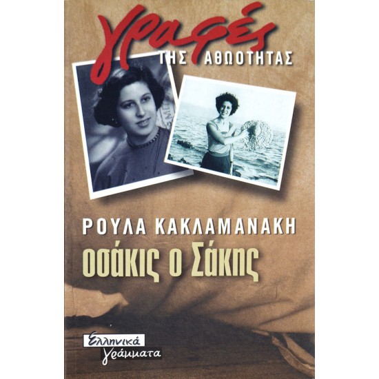 Οσάκις ο Σάκης