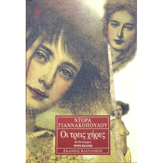 Οι τρεις χήρες