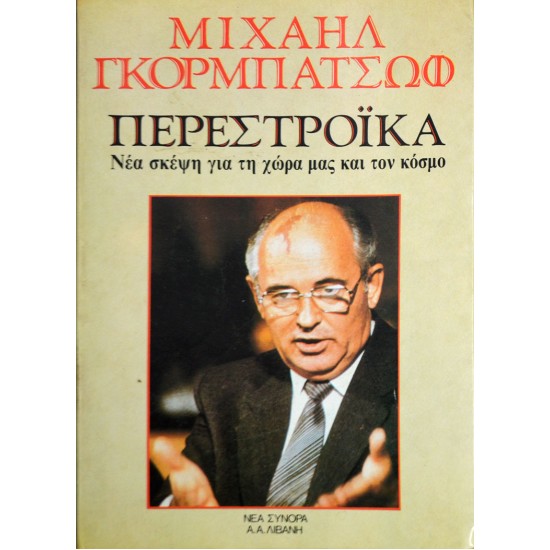 Περεστρόικα: νέα σκέψη για τη χώρα μας και τον κόσμο