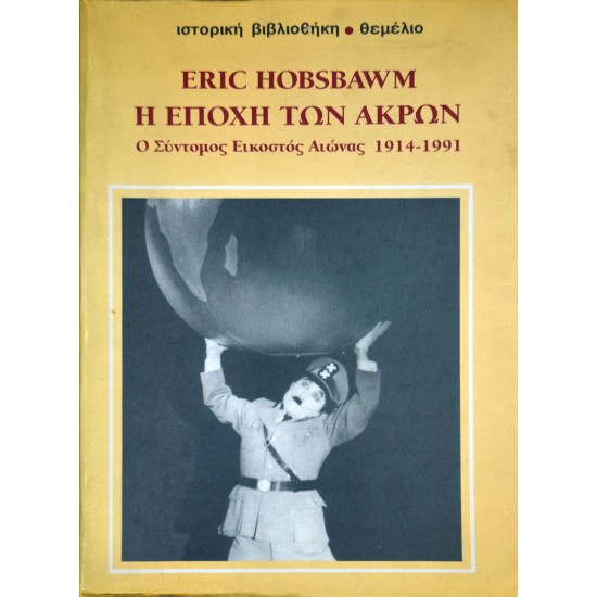 Η εποχή των άκρων. Ο σύντομος εικοστός αιώνας 1914-1991
