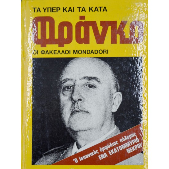 Τα υπέρ και τα κατά Φράνκο: Οι Φάκελοι Mondadori
