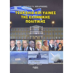 Τσακάλια και ύαινες της ελληνικής πολιτικής Δ' Τόμος (1949-2012)