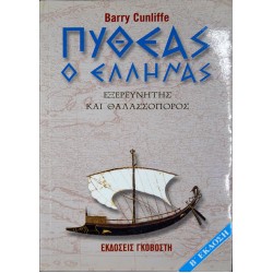 Πυθέας ο Έλληνας. Εξερευνητής και θαλασσοπόρος