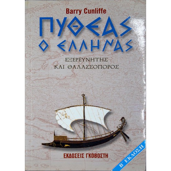 Πυθέας ο Έλληνας. Εξερευνητής και θαλασσοπόρος