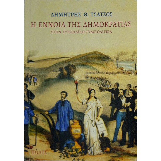 Η έννοια της δημοκρατίας στην ευρωπαϊκή συμπολιτεία