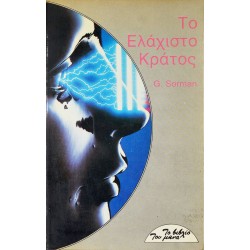 Το ελάχιστο κράτος