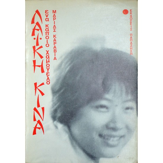 Λαϊκή Κίνα, ένα κάποιο χαμόγελο