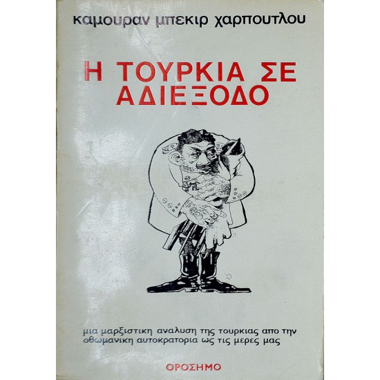 Η Τουρκία σε αδιέξοδο. Μια μαρξιστική ανάλυση της οθωμανικής αυτοκρατορίας μέχρι σήμερα