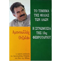 Το τίμημα της φιλίας των λαών - Η συνωμοσία της 15ης Φεβρουαρίου