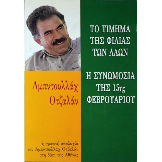 Το τίμημα της φιλίας των λαών - Η συνωμοσία της 15ης Φεβρουαρίου