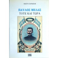 Παύλος Μελάς Τότε Και Σήμερα