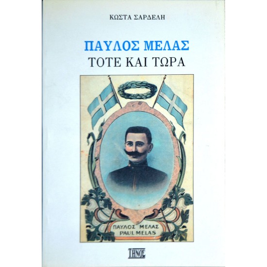 Παύλος Μελάς Τότε Και Σήμερα