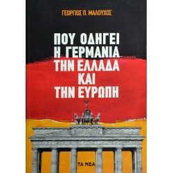 Που οδηγεί η Γερμανία την Ελλάδα και την Ευρώπη