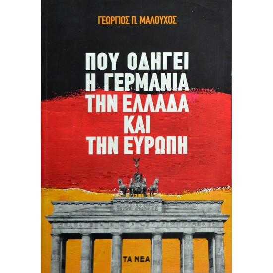 Που οδηγεί η Γερμανία την Ελλάδα και την Ευρώπη