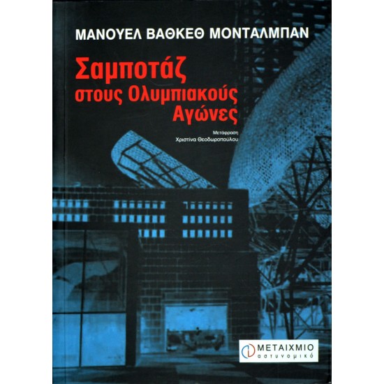 Σαμποτάζ στους Ολυμπιακούς Αγώνες