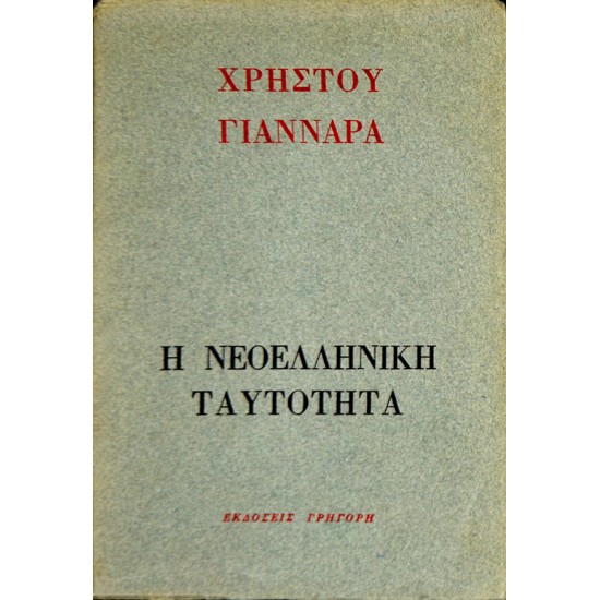 Η νεοελληνική ταυτότητα
