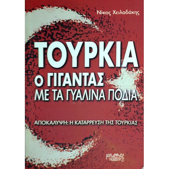 Τουρκία, Ο γίγαντας με τα γυάλινα πόδια. ΑΠΟΚΑΛΥΨΗ: Η ΚΑΤΑΡΡΕΥΣΗ ΤΗΣ ΤΟΥΡΚΙΑΣ