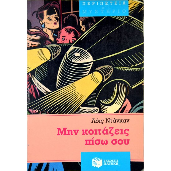 Μην κοιτάζεις πίσω σου