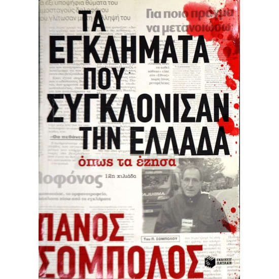 Τα εγκλήματα που συγκλόνησαν την Ελλάδα. Όπως τα έζησα