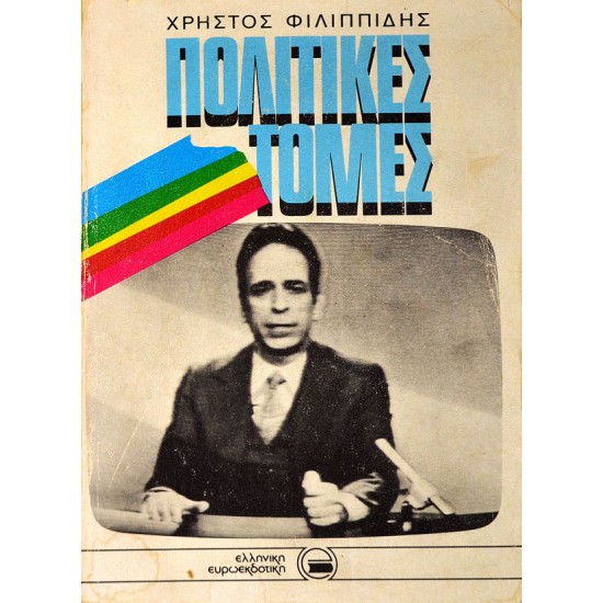 Πολιτικές Τομές