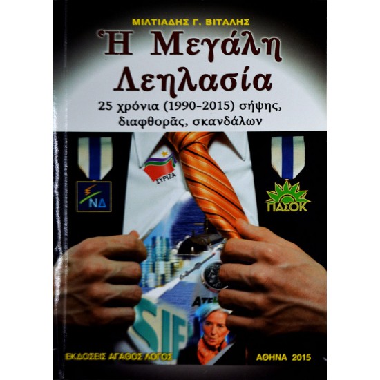 Η Μεγάλη Λεηλασία. 25 χρόνια (1990 - 2015) σήψης, διαφθοράς, σκανδάλων