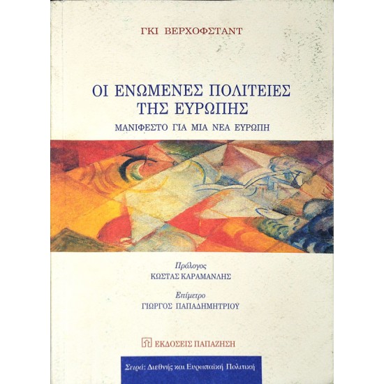 Οι Ενωμένες Πολιτείες της Ευρώπης: Μανιφέστο για μια νέα Ευρώπη