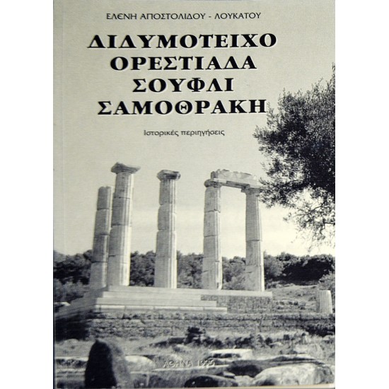 Διδυμότειχο, Ορεστιάδα, Σουφλί, Σαμοθράκη: Ιστορικές περιηγήσεις