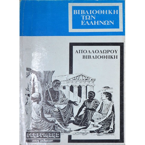 Ελληνική Μυθολογία - Απολλόδωρου Βιβλιοθήκη
