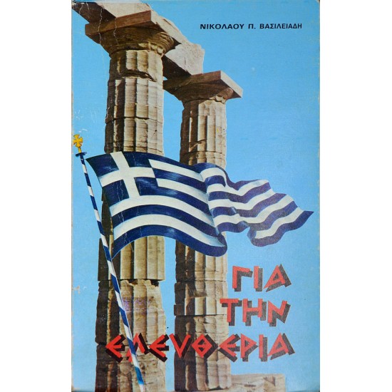 Για την ελευθερία